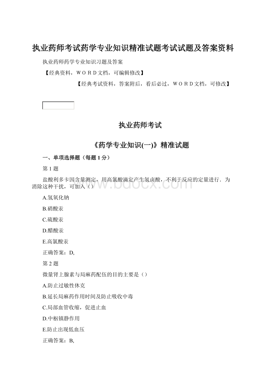 执业药师考试药学专业知识精准试题考试试题及答案资料.docx_第1页