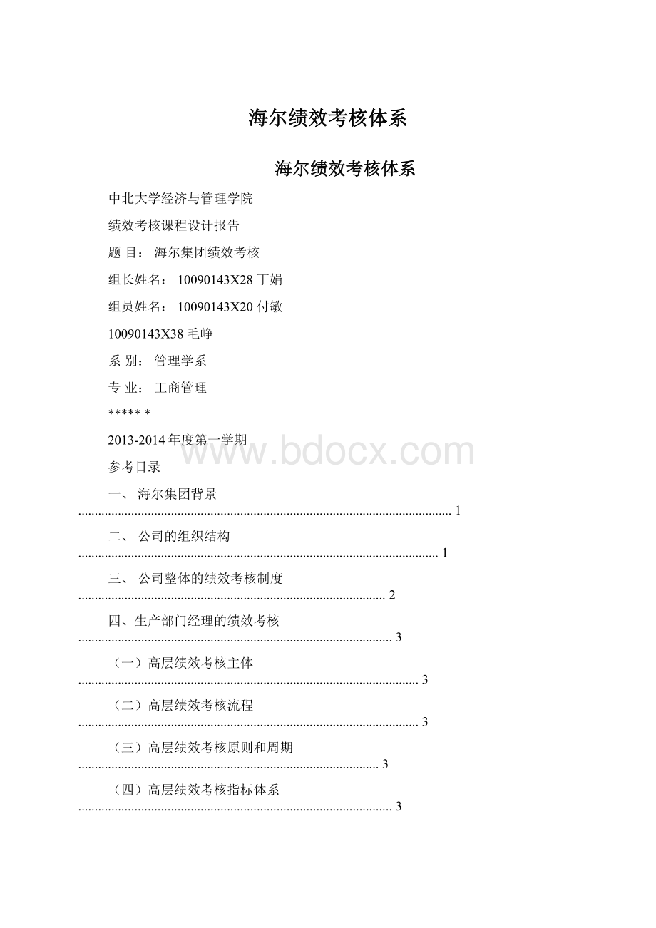 海尔绩效考核体系Word文档格式.docx_第1页