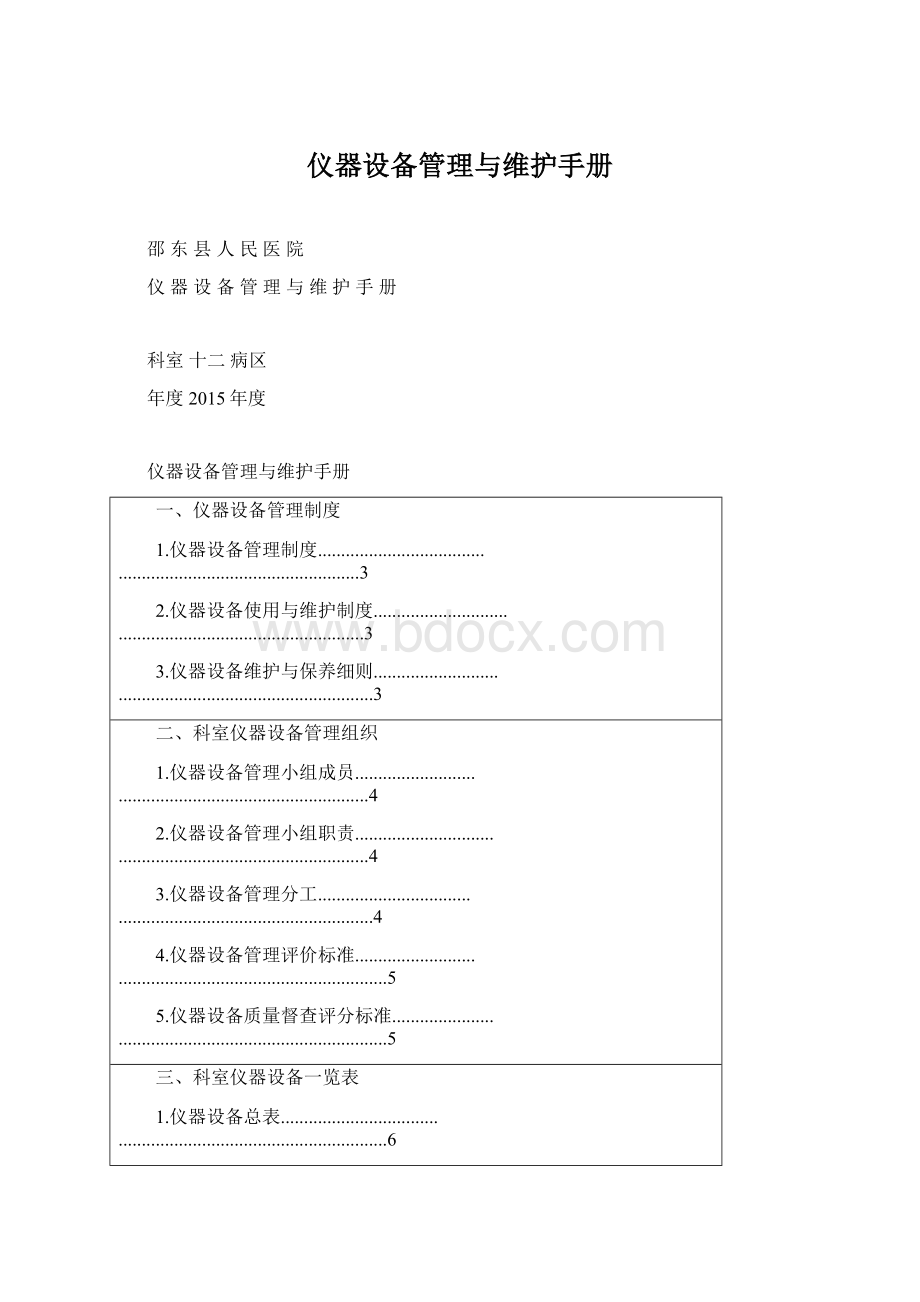 仪器设备管理与维护手册Word格式.docx