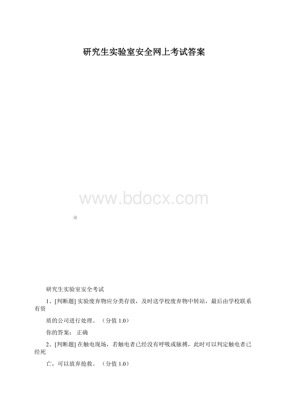 研究生实验室安全网上考试答案文档格式.docx_第1页