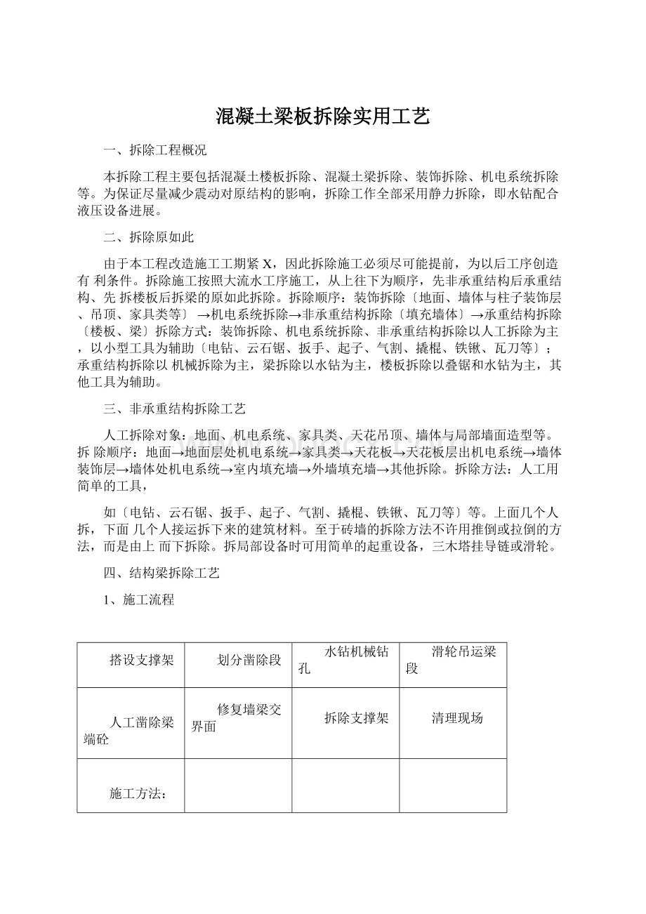 混凝土梁板拆除实用工艺Word下载.docx