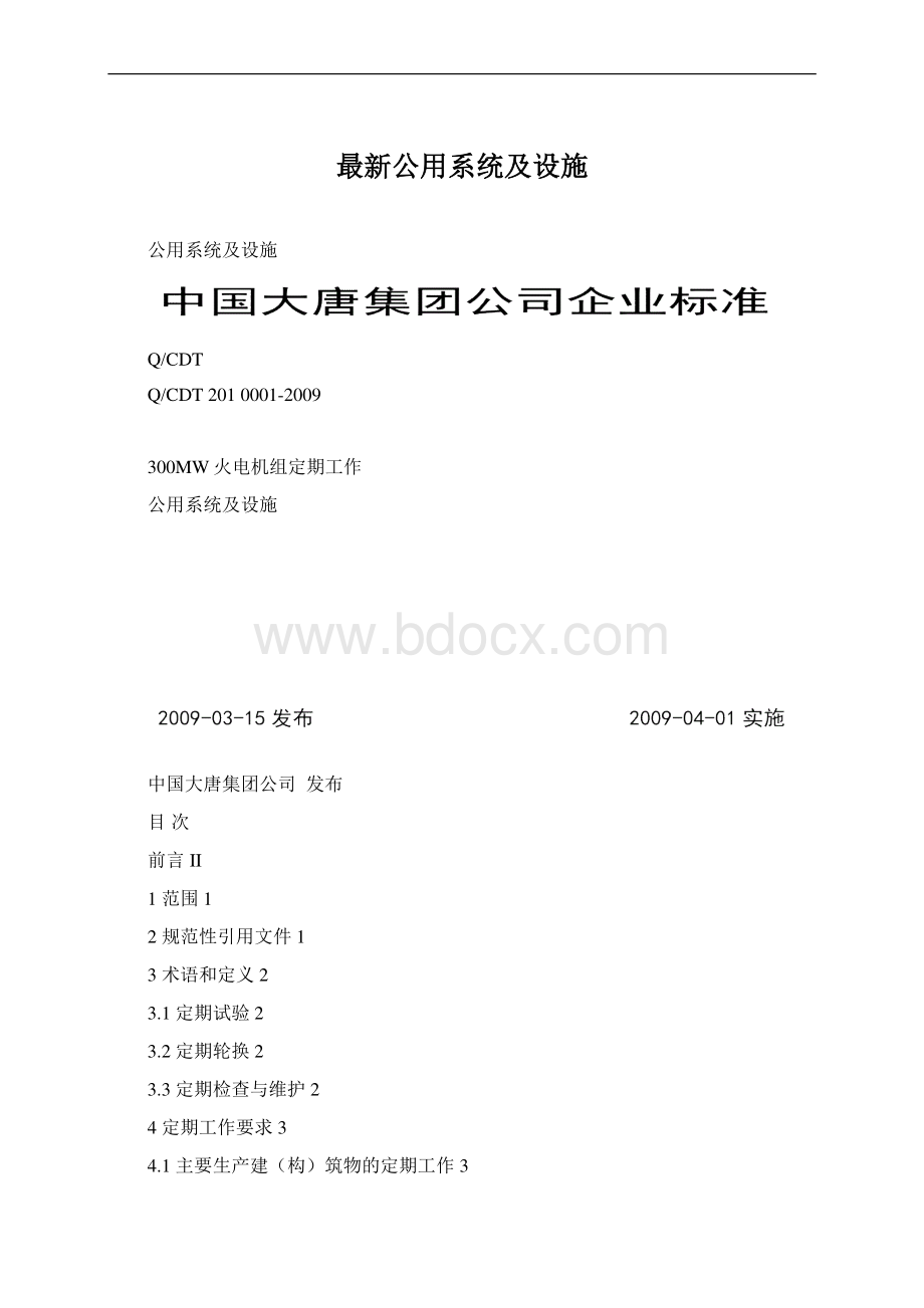 最新公用系统及设施.docx