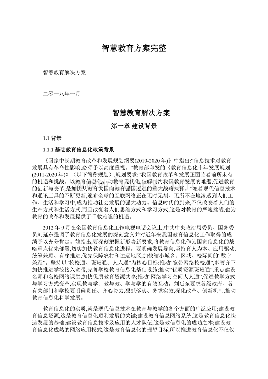 智慧教育方案完整.docx