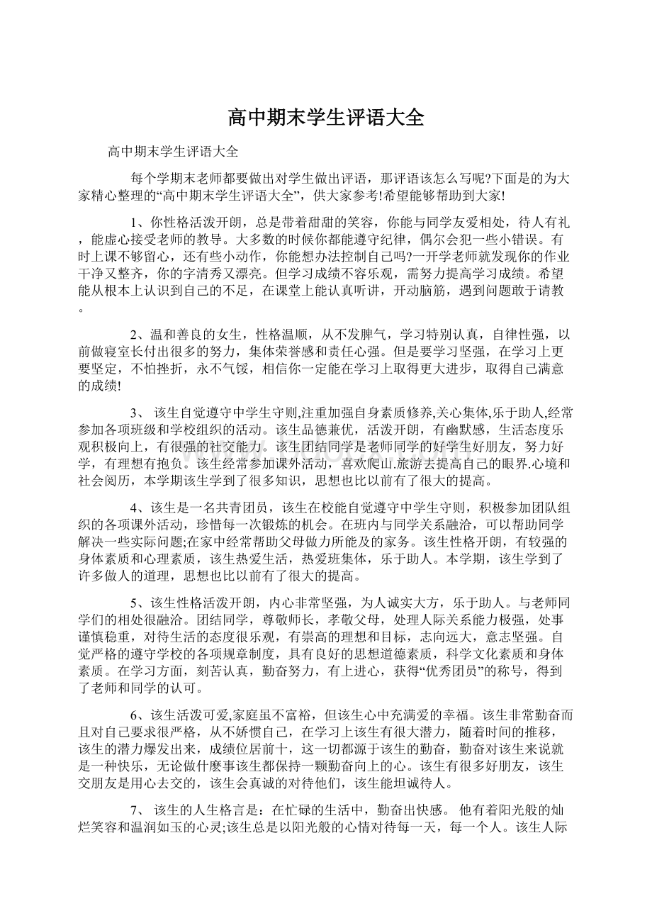 高中期末学生评语大全Word文档格式.docx