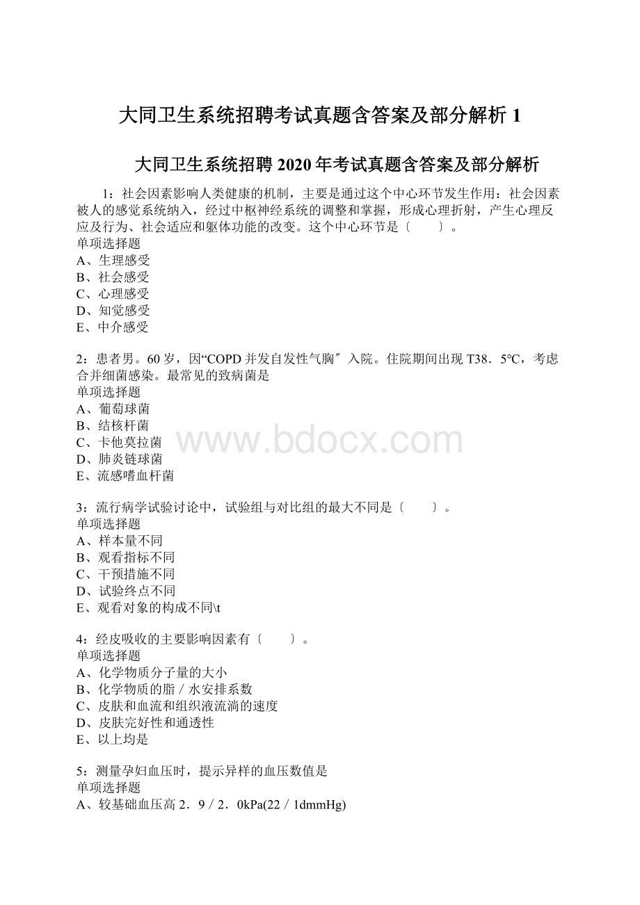 大同卫生系统招聘考试真题含答案及部分解析1Word格式.docx_第1页