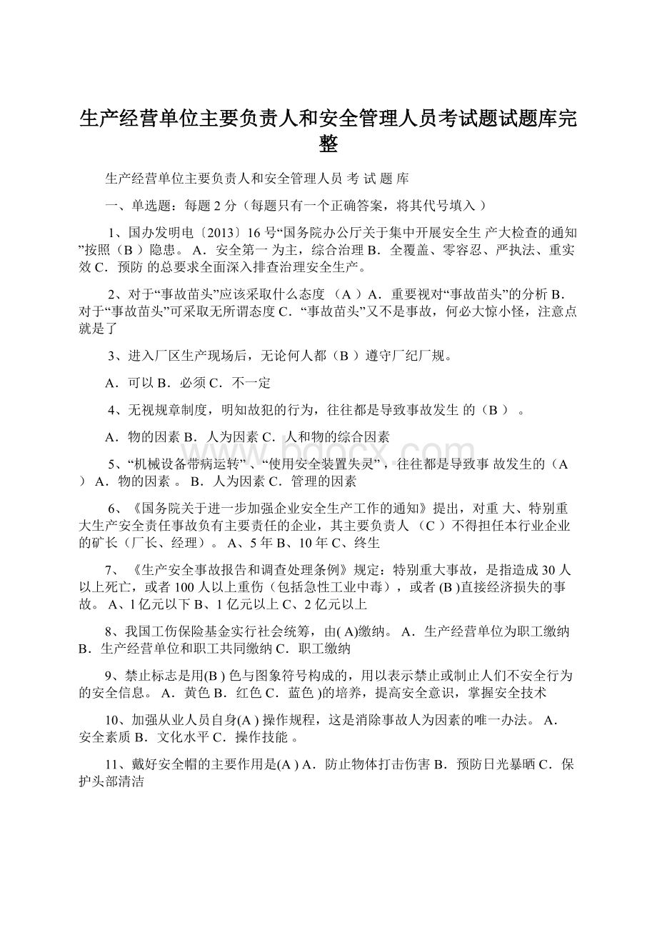 生产经营单位主要负责人和安全管理人员考试题试题库完整文档格式.docx_第1页