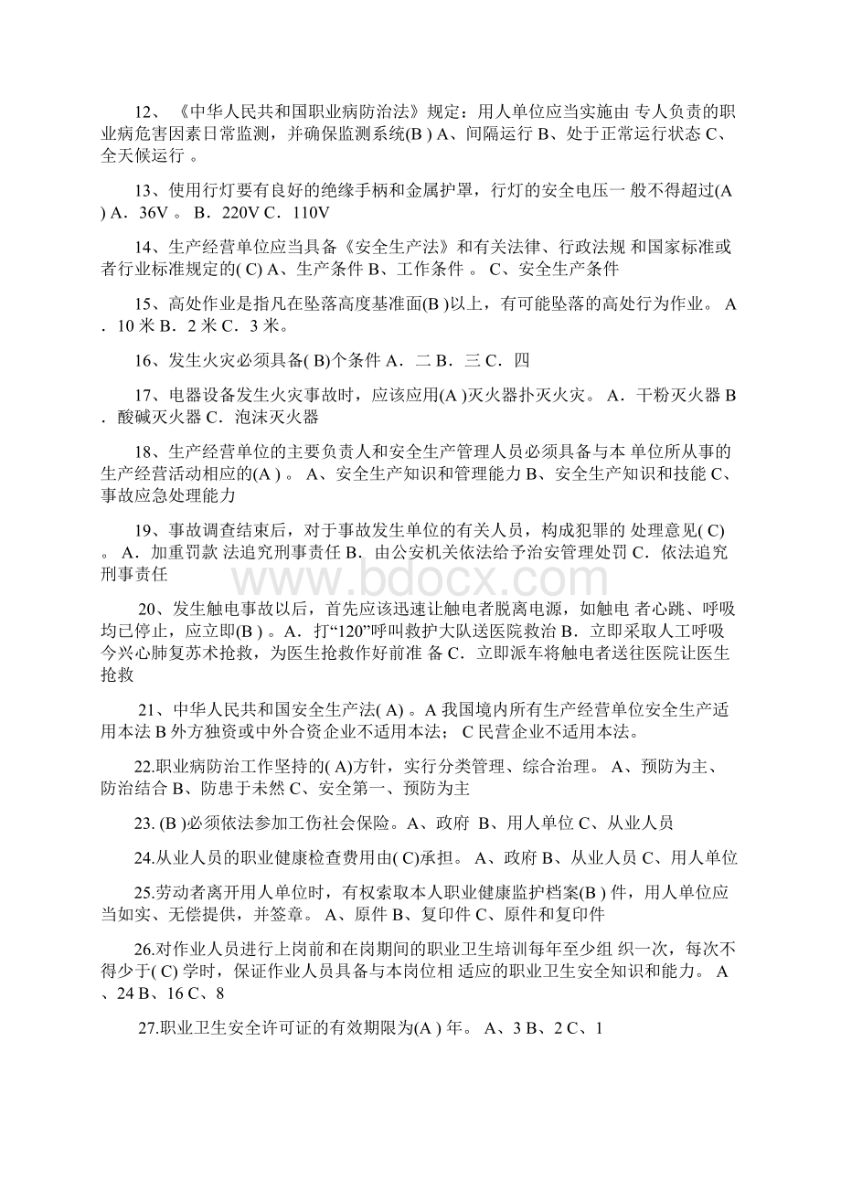 生产经营单位主要负责人和安全管理人员考试题试题库完整文档格式.docx_第2页