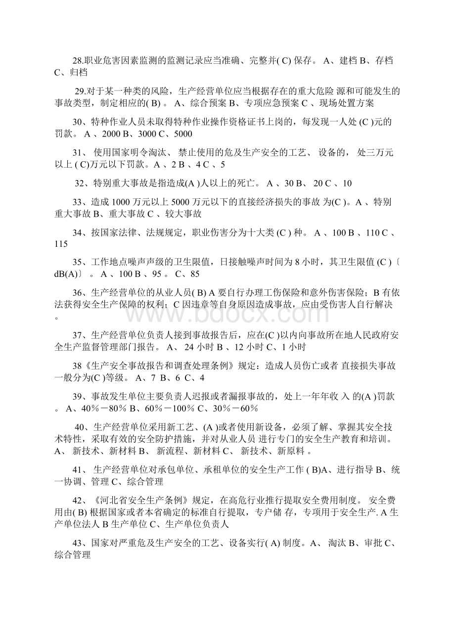 生产经营单位主要负责人和安全管理人员考试题试题库完整文档格式.docx_第3页