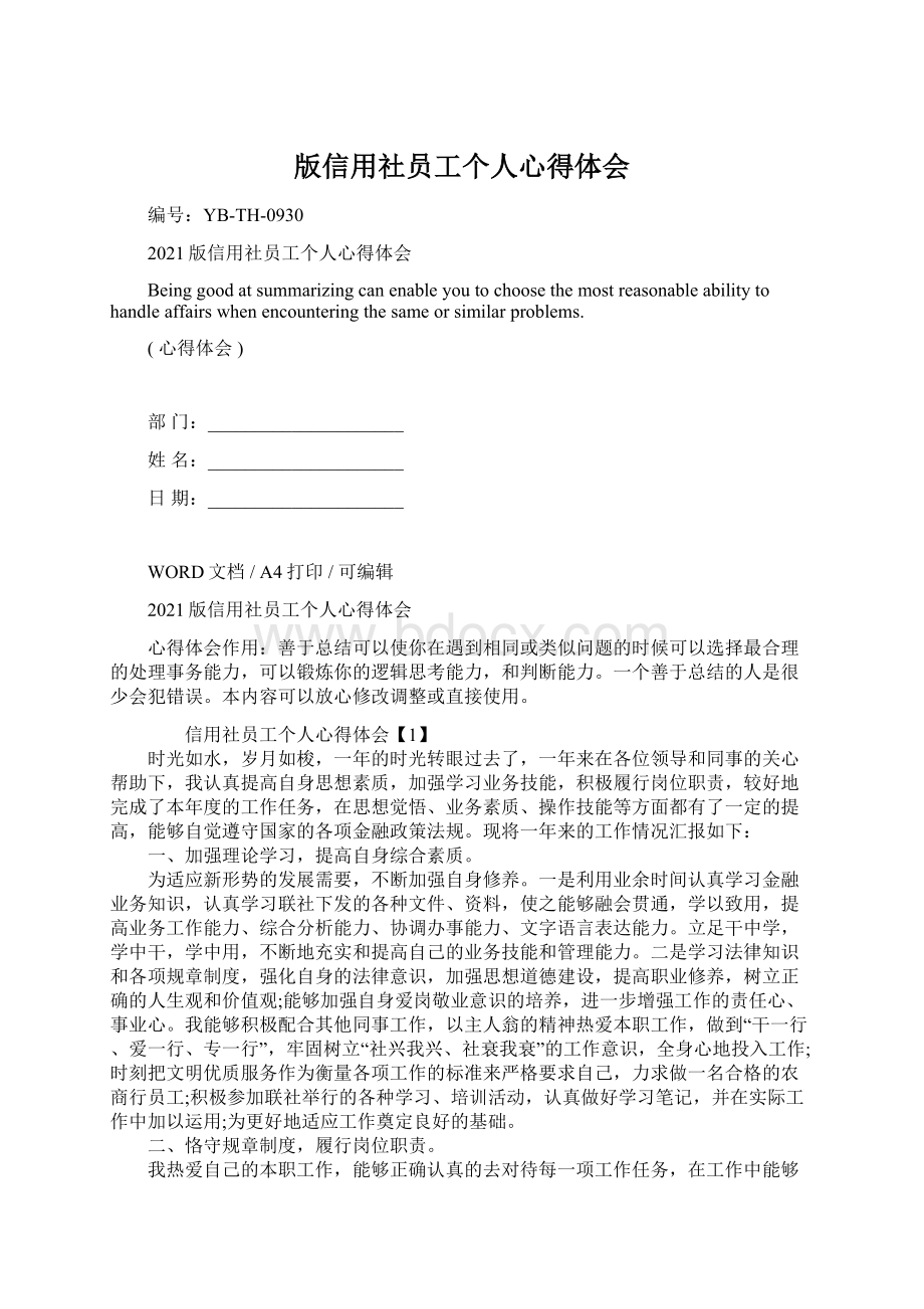 版信用社员工个人心得体会文档格式.docx_第1页