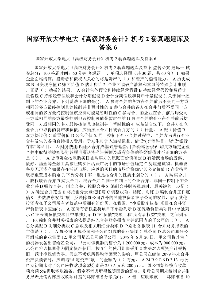 国家开放大学电大《高级财务会计》机考2套真题题库及答案6Word下载.docx