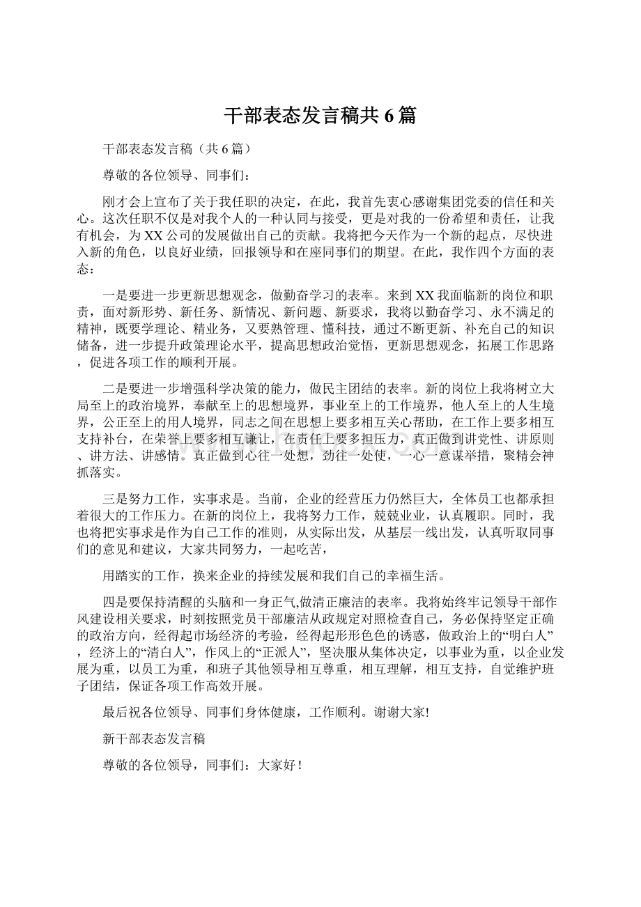 干部表态发言稿共6篇.docx