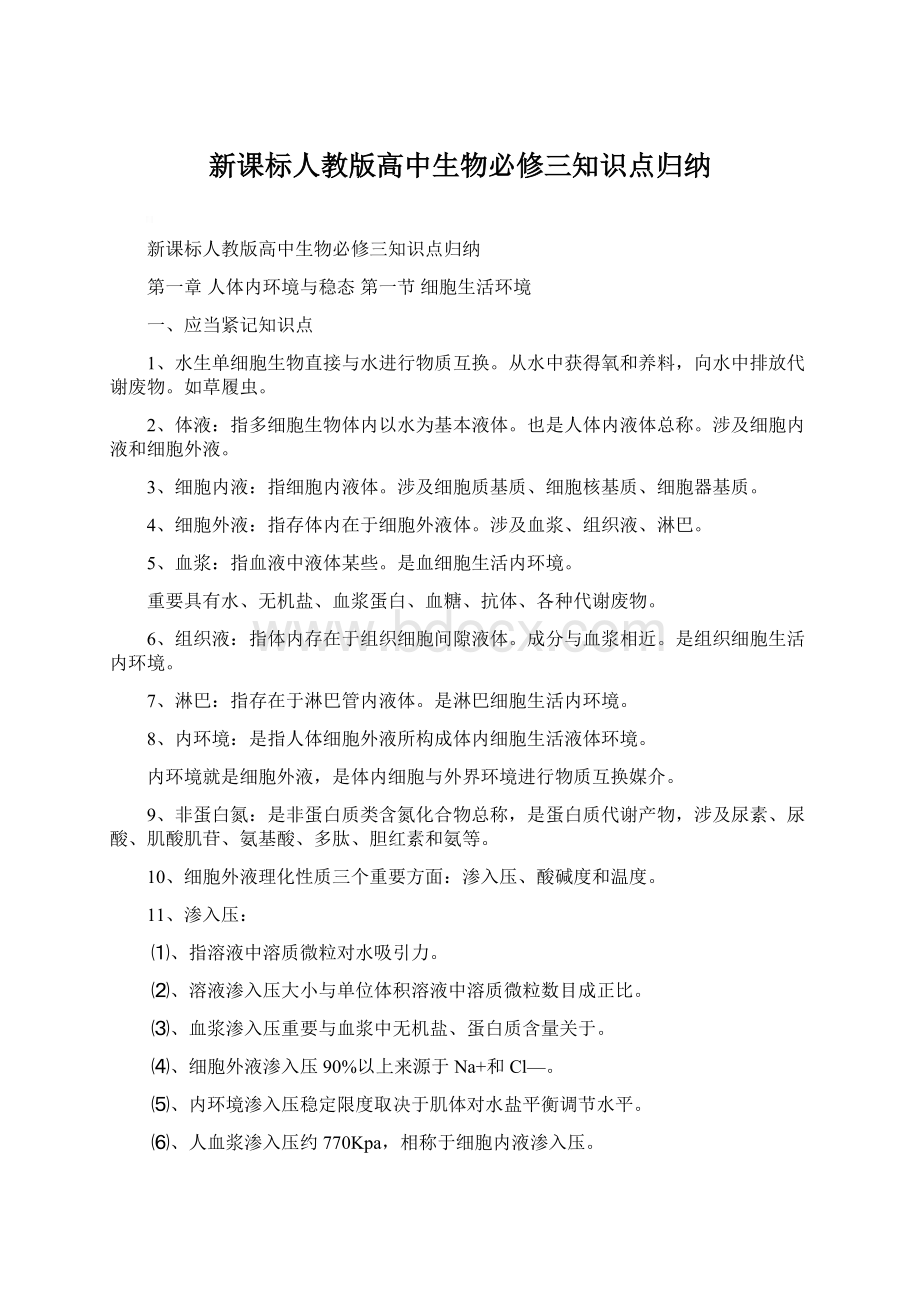 新课标人教版高中生物必修三知识点归纳.docx_第1页