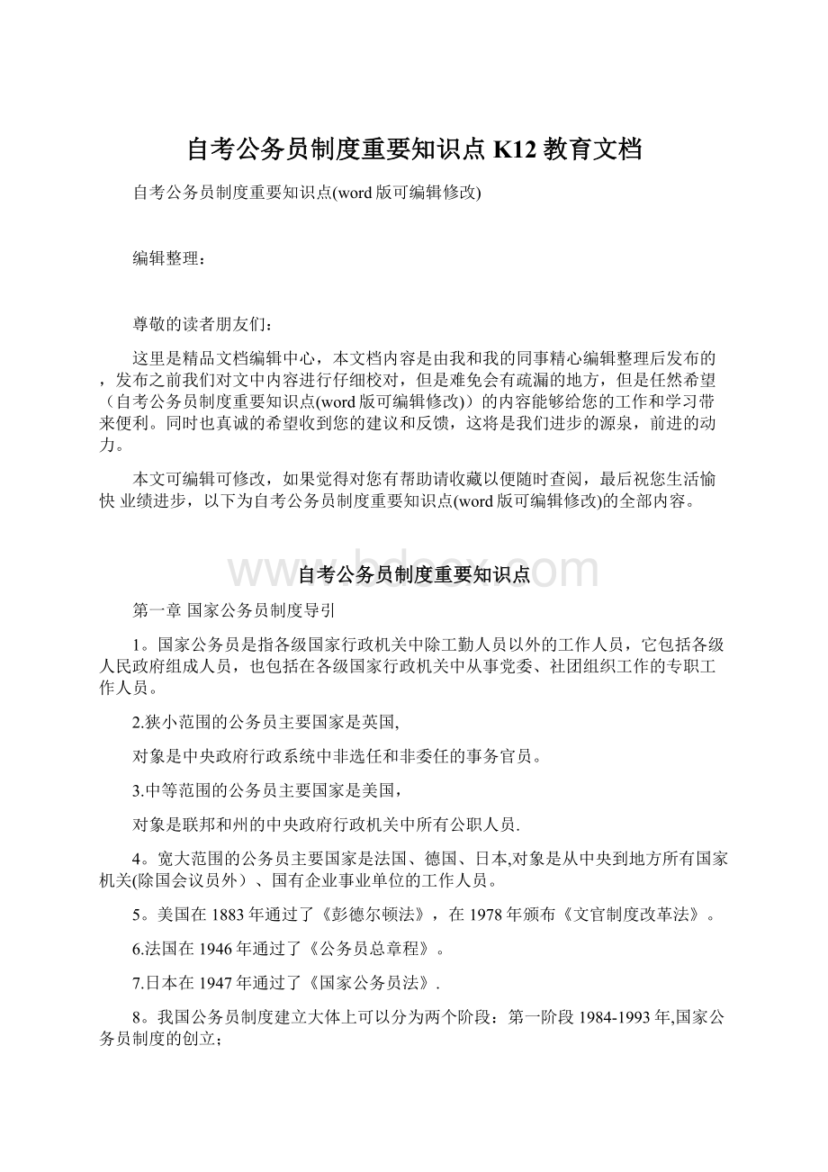 自考公务员制度重要知识点K12教育文档Word格式文档下载.docx