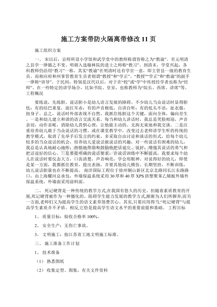 施工方案带防火隔离带修改11页文档格式.docx_第1页