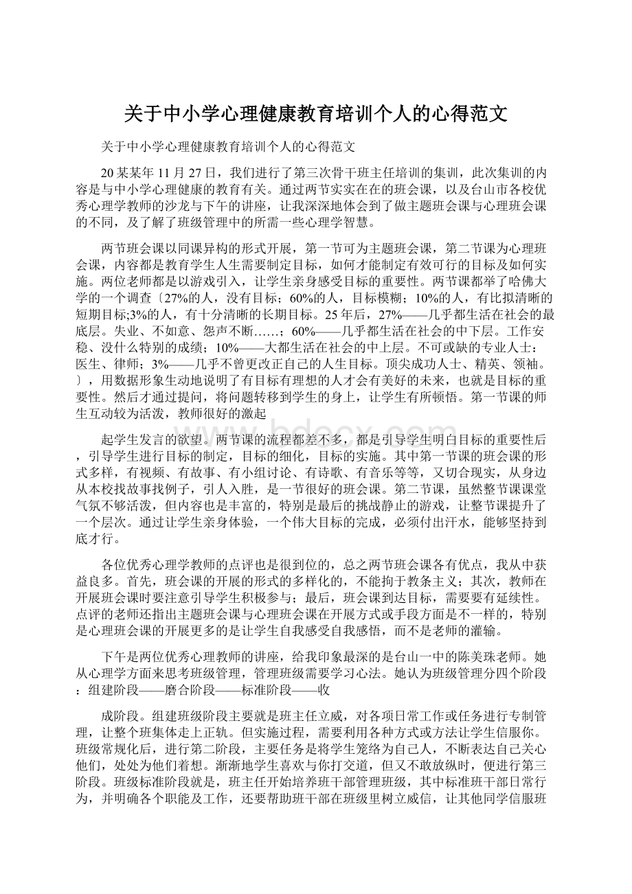 关于中小学心理健康教育培训个人的心得范文文档格式.docx