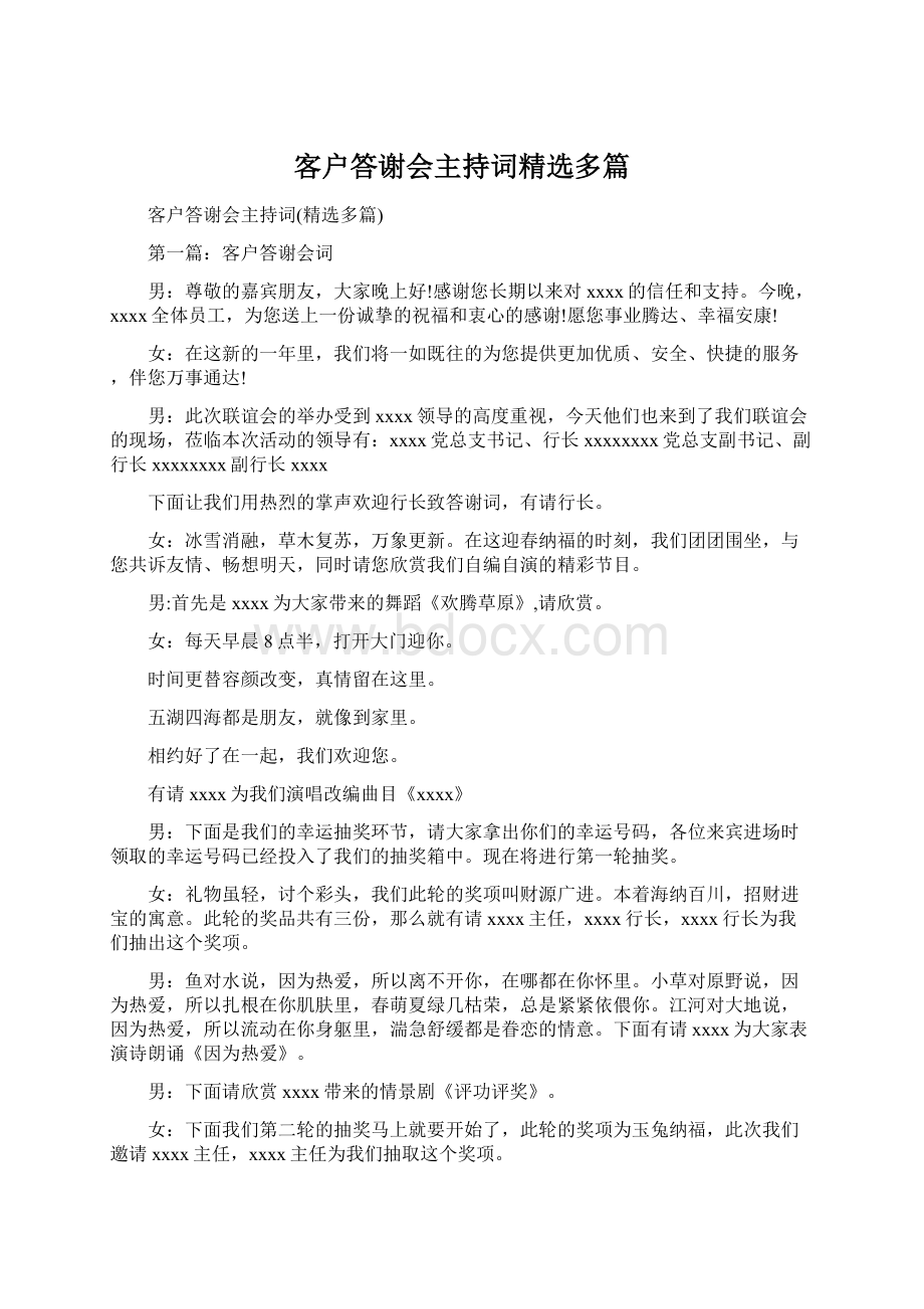 客户答谢会主持词精选多篇.docx_第1页