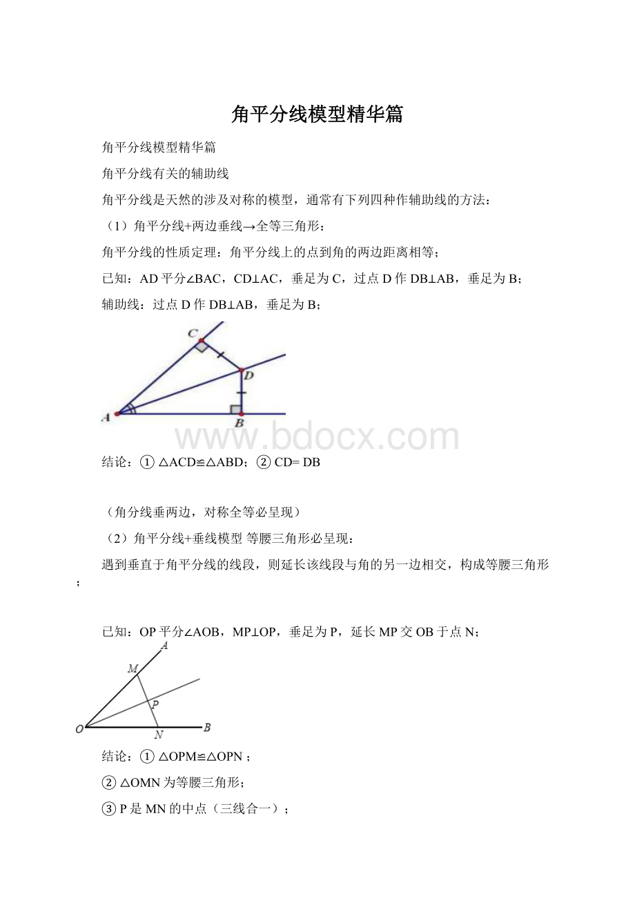 角平分线模型精华篇Word格式文档下载.docx