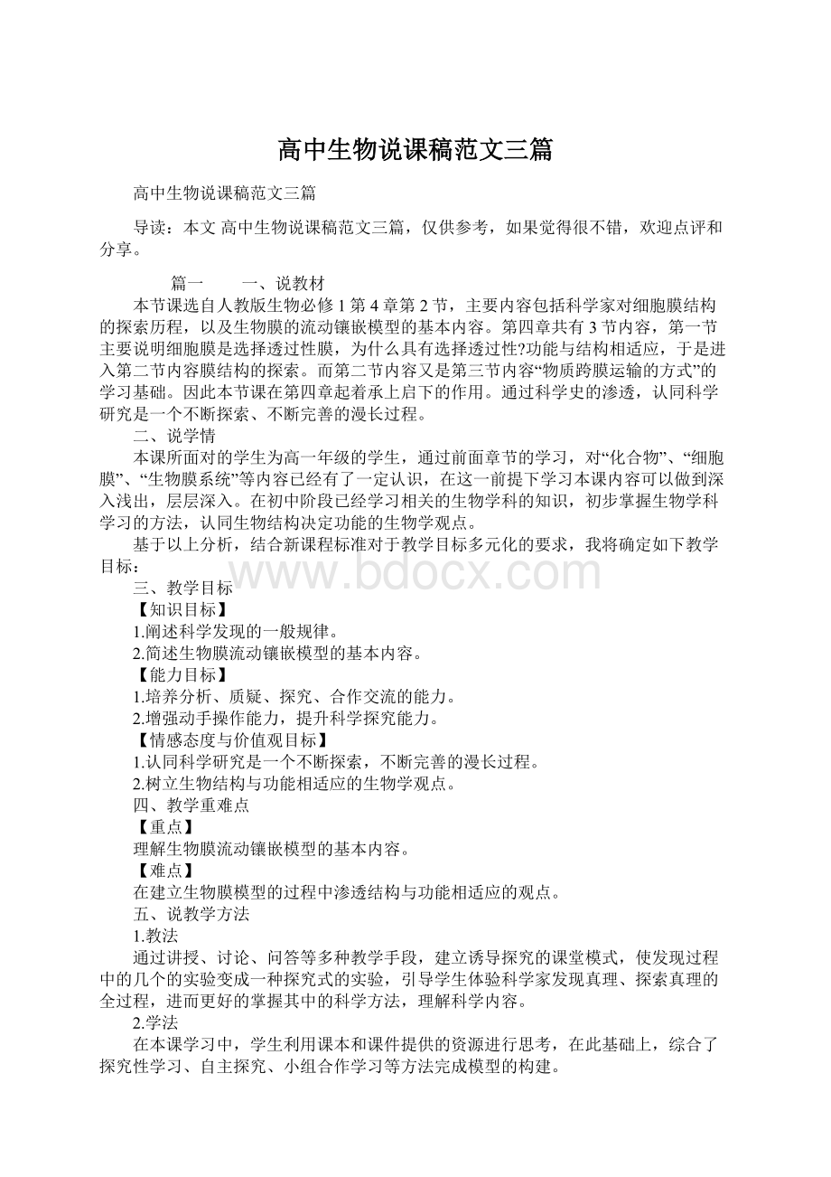 高中生物说课稿范文三篇Word文档格式.docx