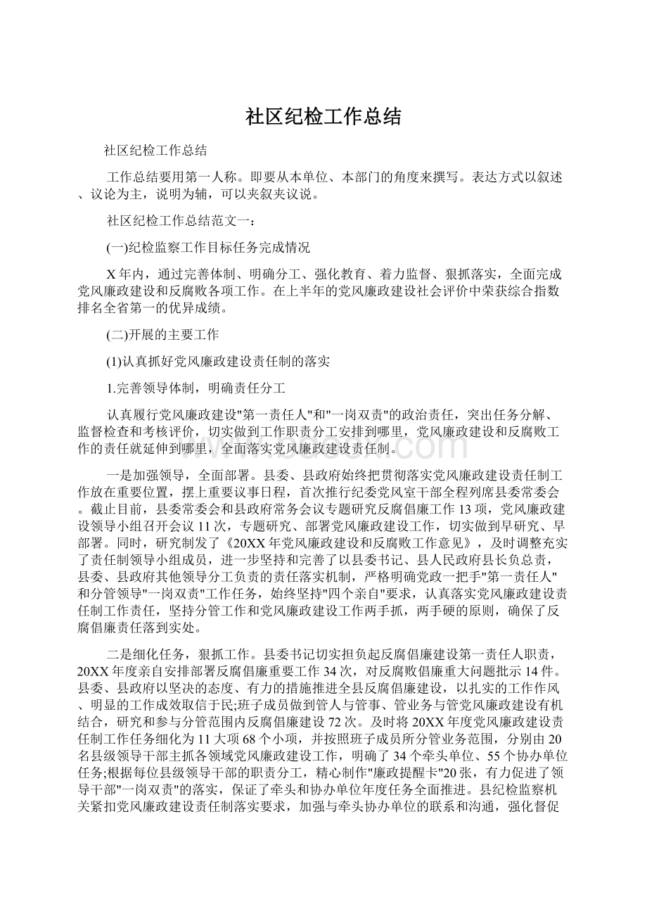 社区纪检工作总结Word文件下载.docx