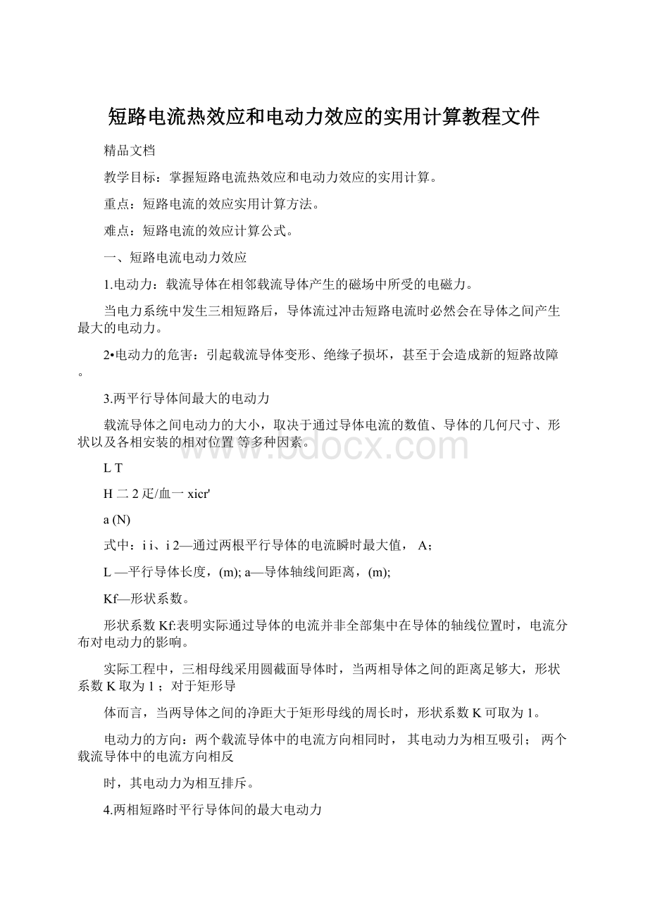 短路电流热效应和电动力效应的实用计算教程文件Word下载.docx