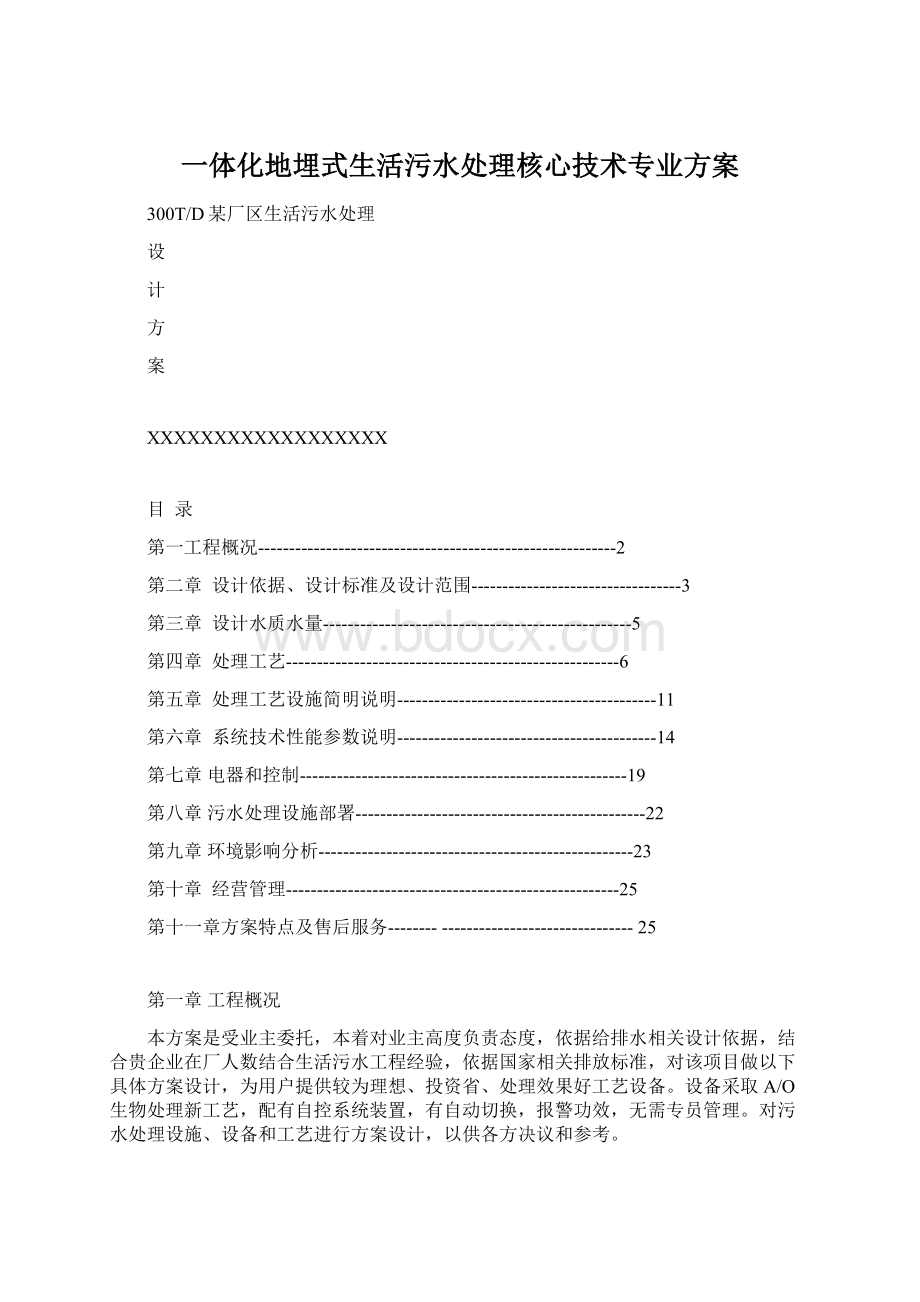 一体化地埋式生活污水处理核心技术专业方案Word文档下载推荐.docx