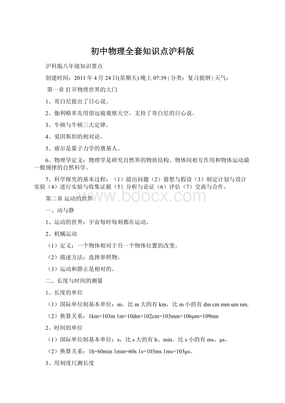 初中物理全套知识点沪科版Word文档下载推荐.docx_第1页