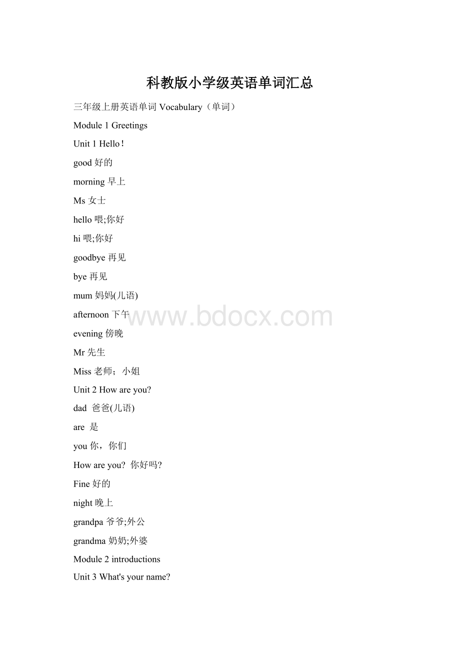 科教版小学级英语单词汇总Word格式.docx_第1页