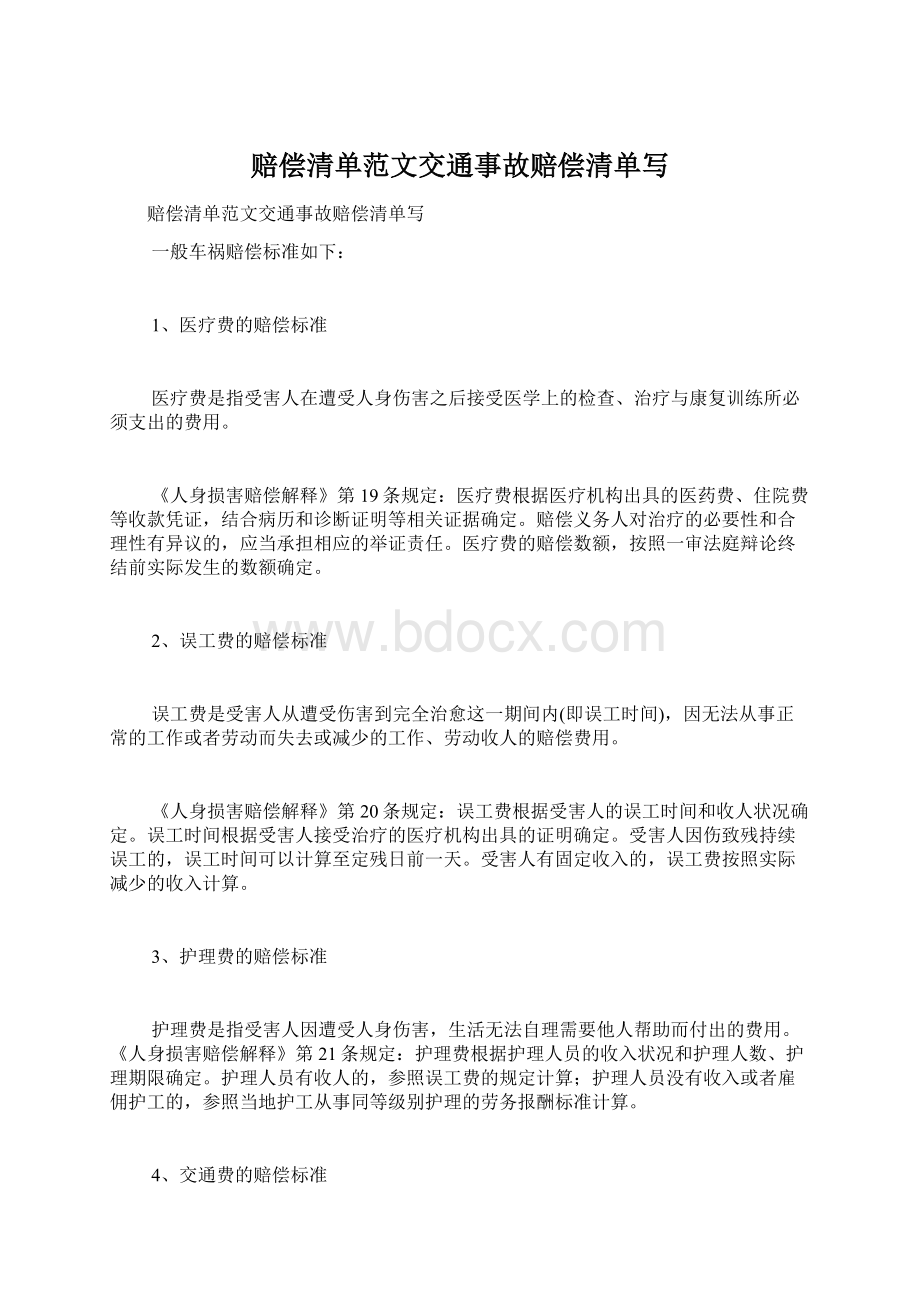 赔偿清单范文交通事故赔偿清单写Word下载.docx_第1页