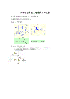 三极管基本放大电路的三种组态.docx