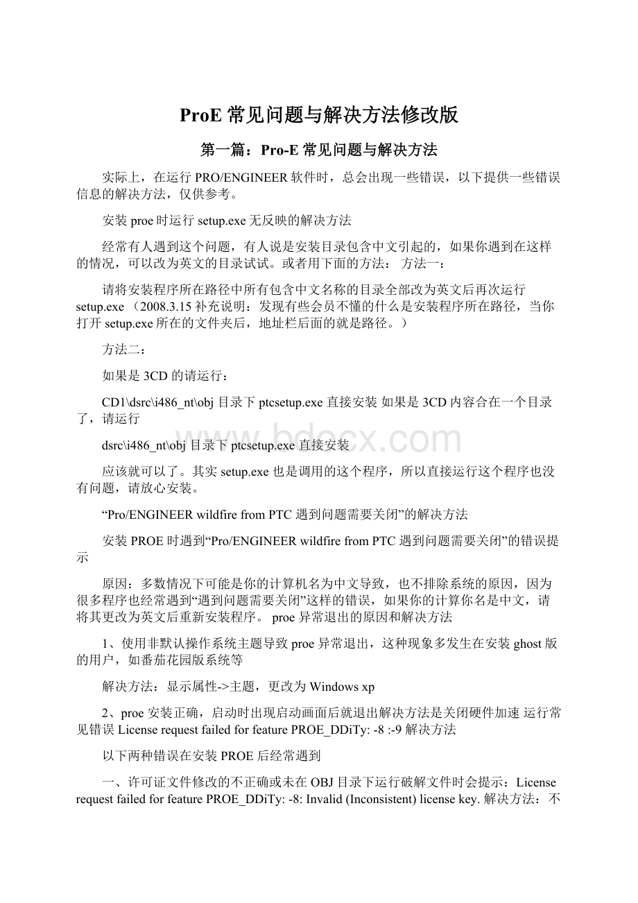 ProE常见问题与解决方法修改版Word下载.docx