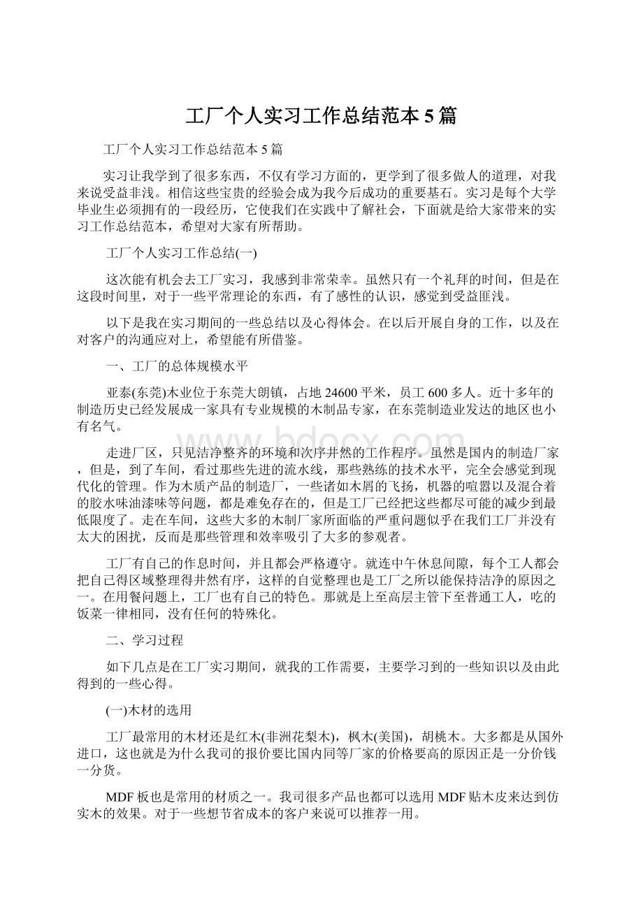 工厂个人实习工作总结范本5篇Word格式.docx_第1页