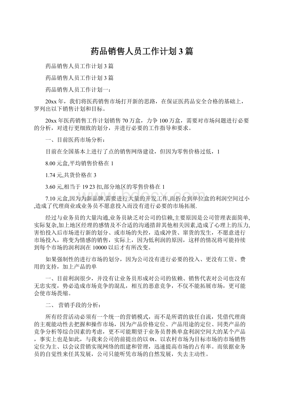 药品销售人员工作计划3篇Word格式文档下载.docx