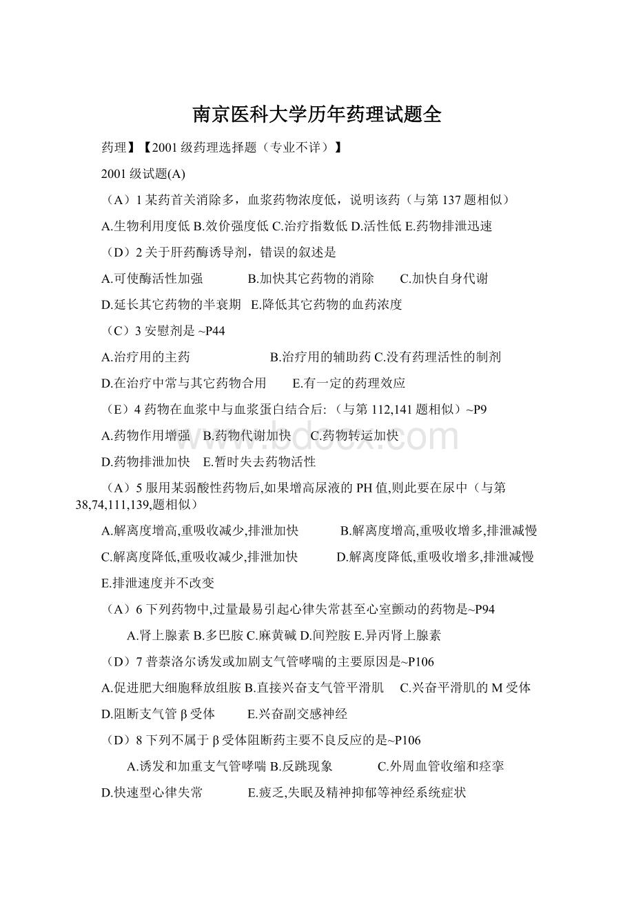 南京医科大学历年药理试题全.docx