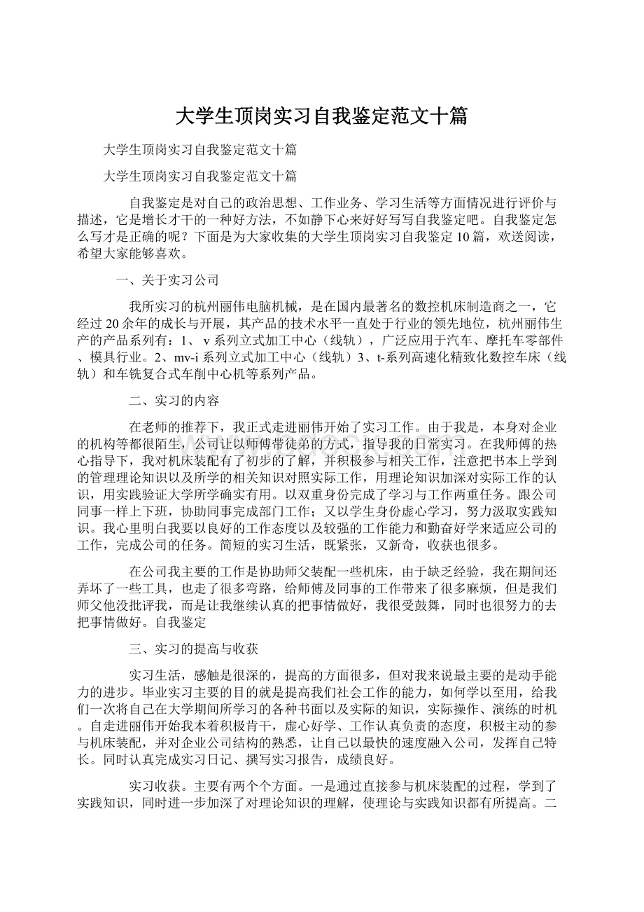 大学生顶岗实习自我鉴定范文十篇Word格式.docx_第1页