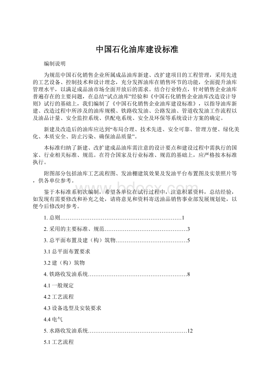 中国石化油库建设标准.docx_第1页