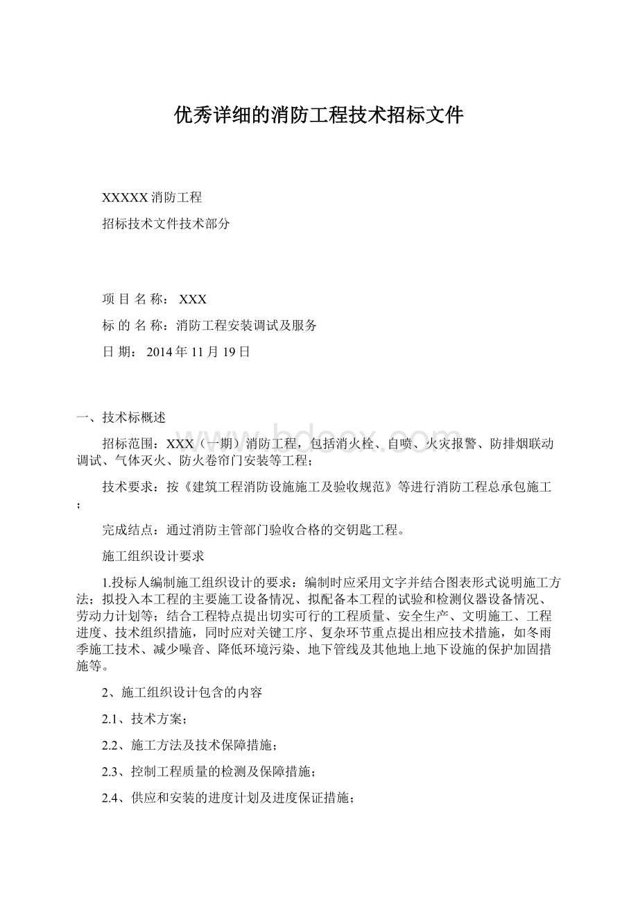 优秀详细的消防工程技术招标文件.docx_第1页