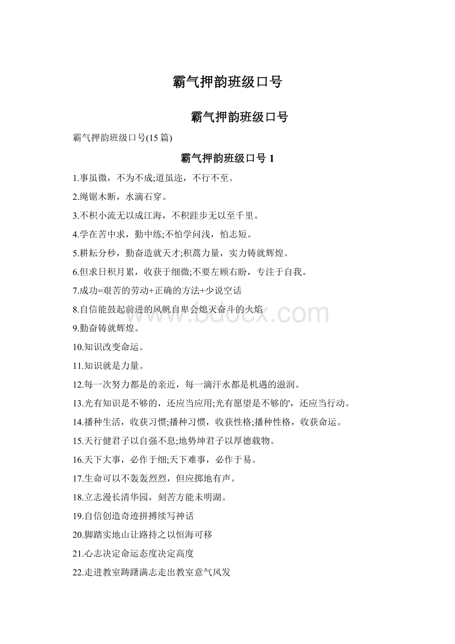 霸气押韵班级口号文档格式.docx_第1页