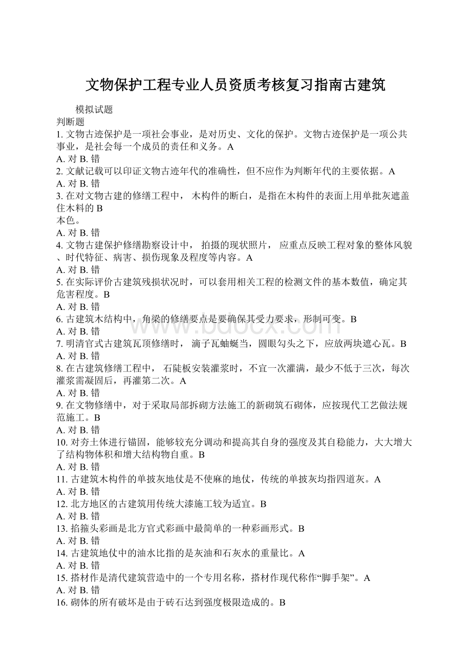 文物保护工程专业人员资质考核复习指南古建筑.docx_第1页