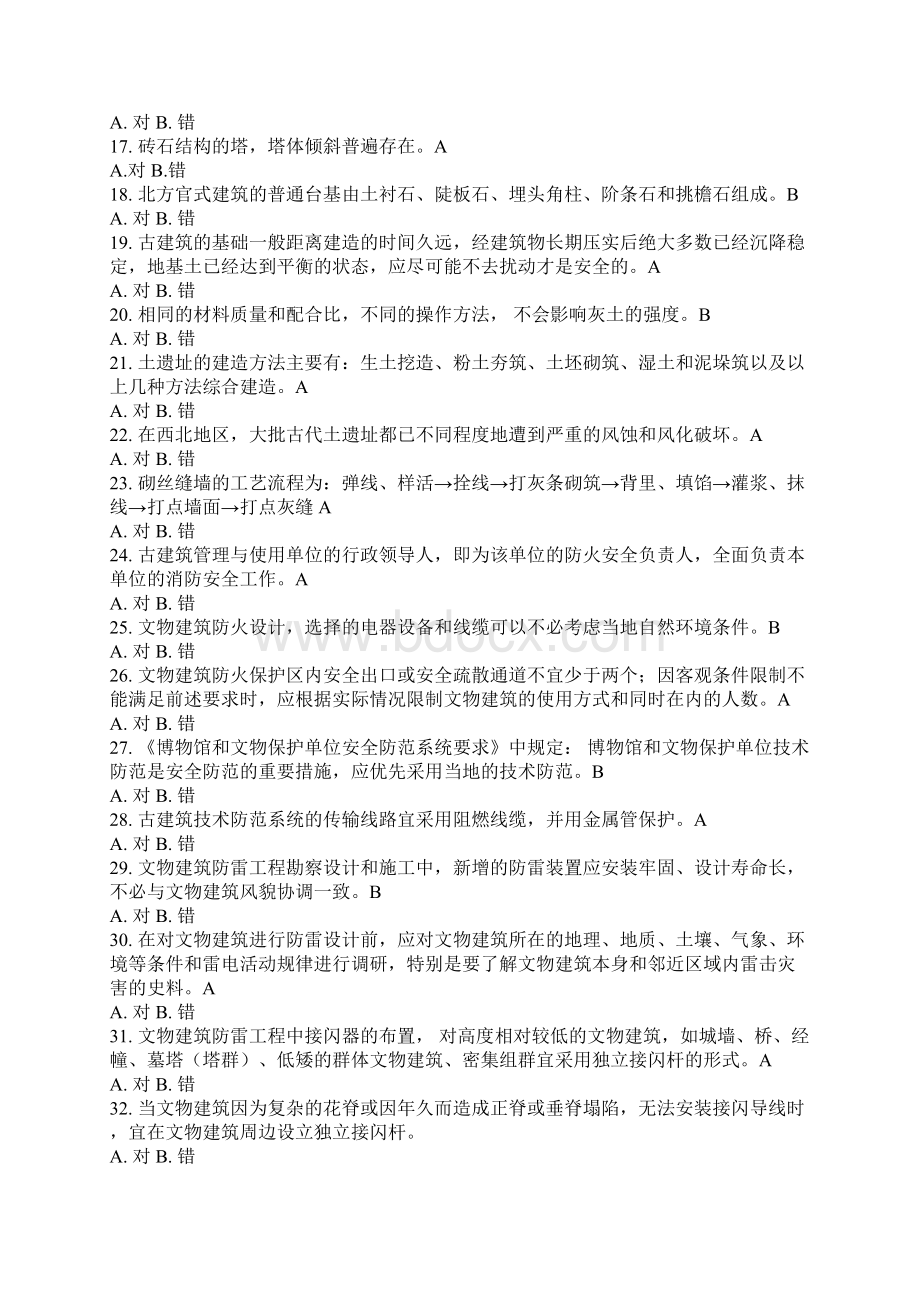 文物保护工程专业人员资质考核复习指南古建筑.docx_第2页