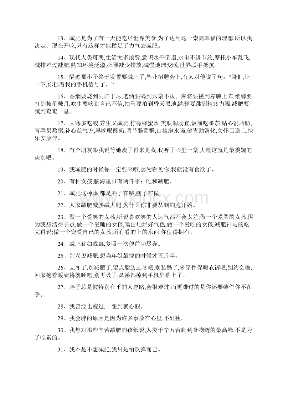 表达减肥的幽默句子最新范文.docx_第3页