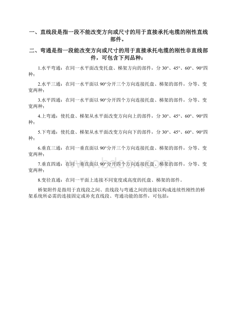 电缆桥架国家标准Word文档下载推荐.docx_第2页