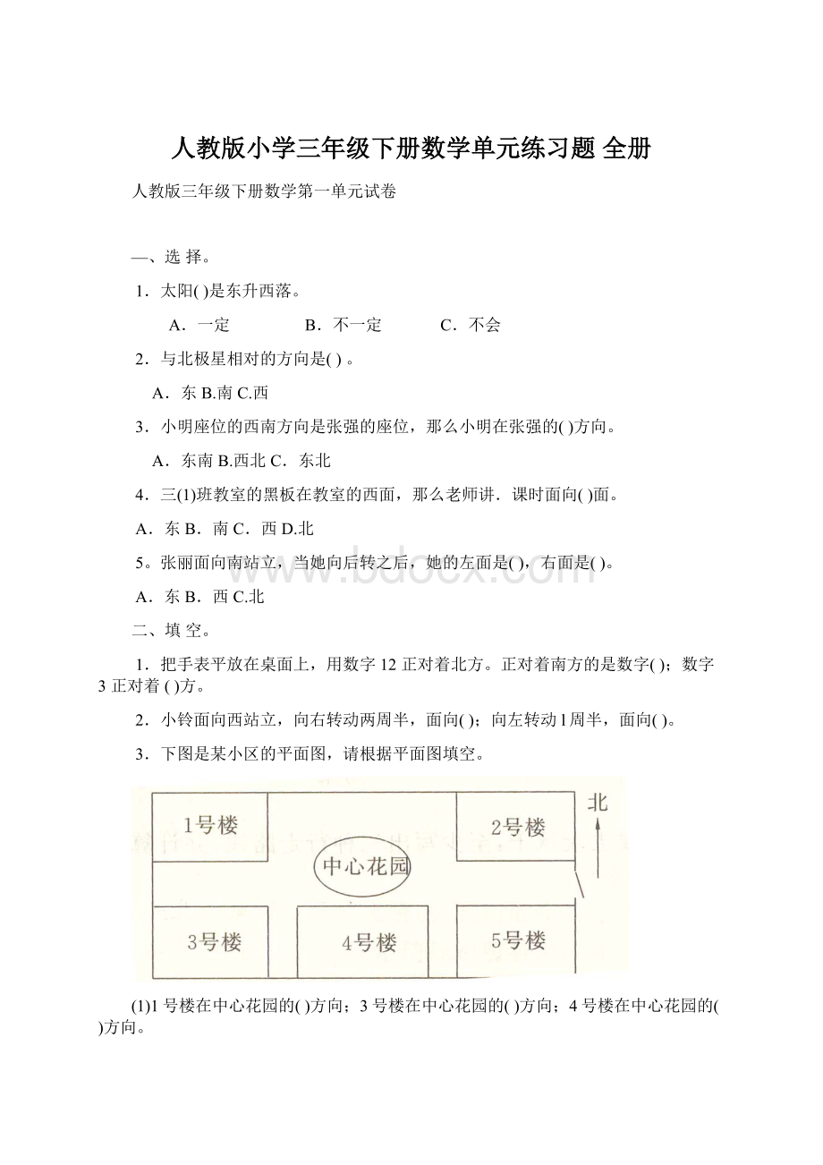 人教版小学三年级下册数学单元练习题 全册.docx_第1页