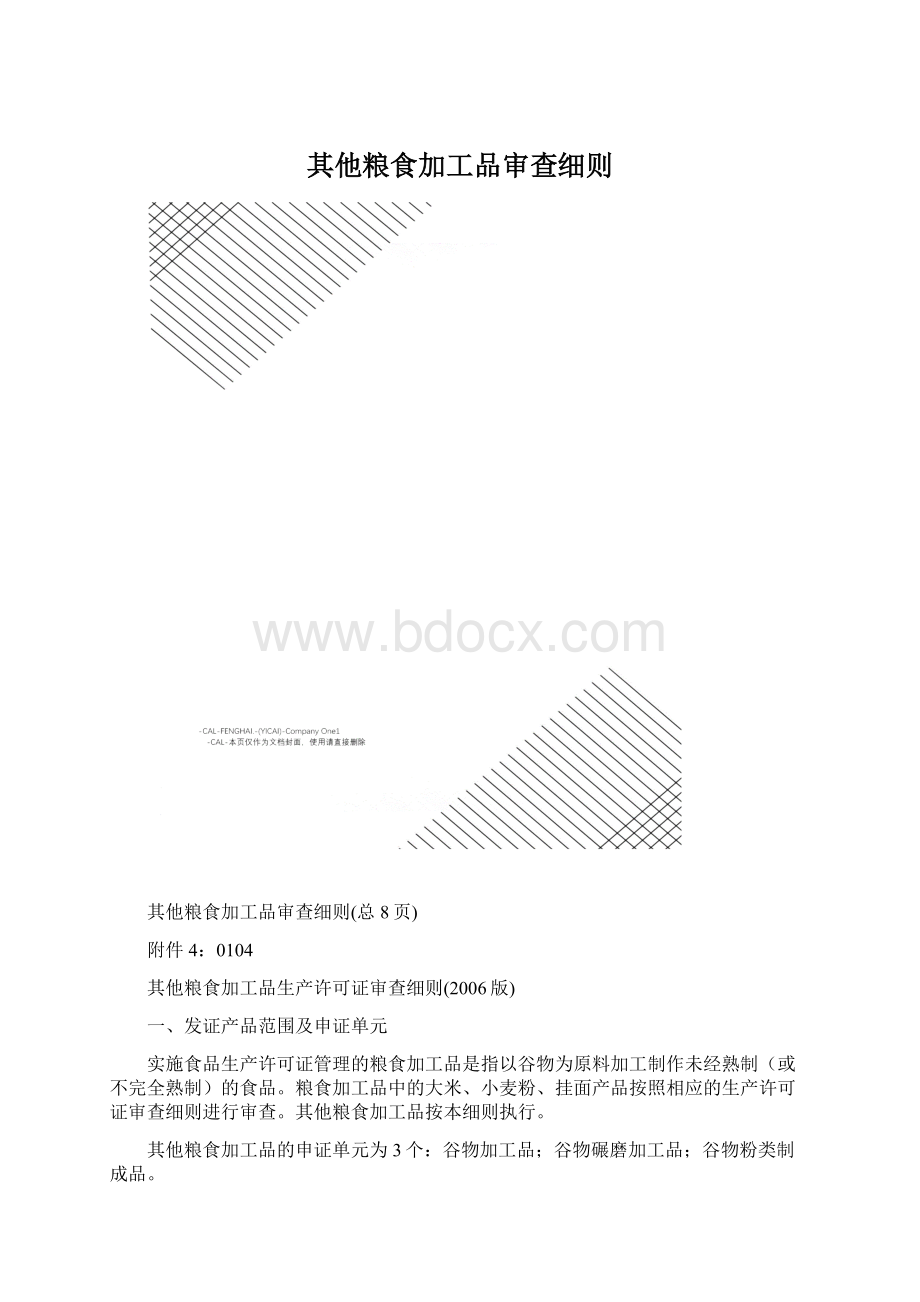 其他粮食加工品审查细则Word下载.docx_第1页