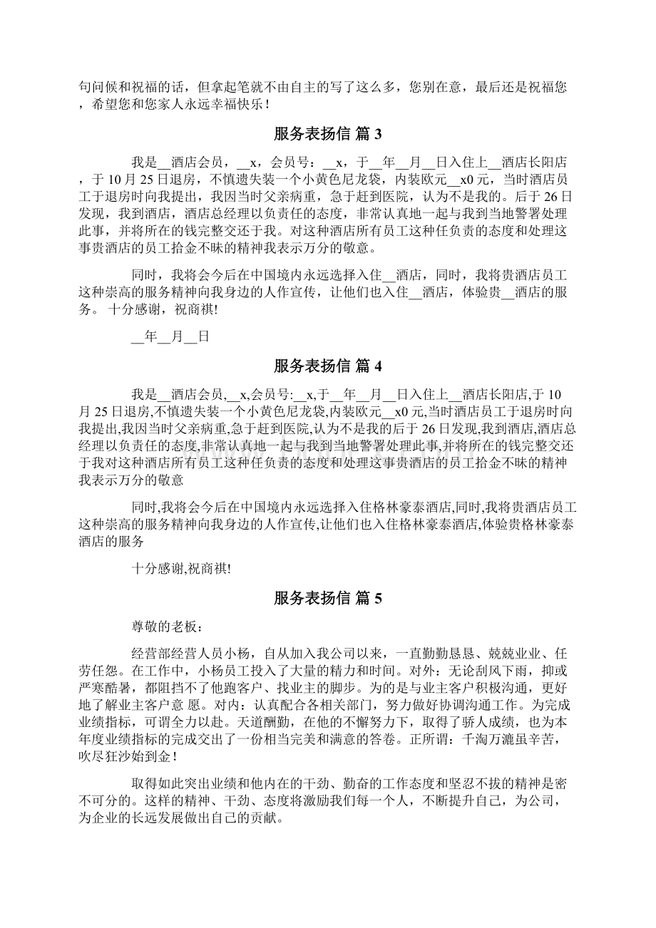 服务表扬信范文9篇文档格式.docx_第2页