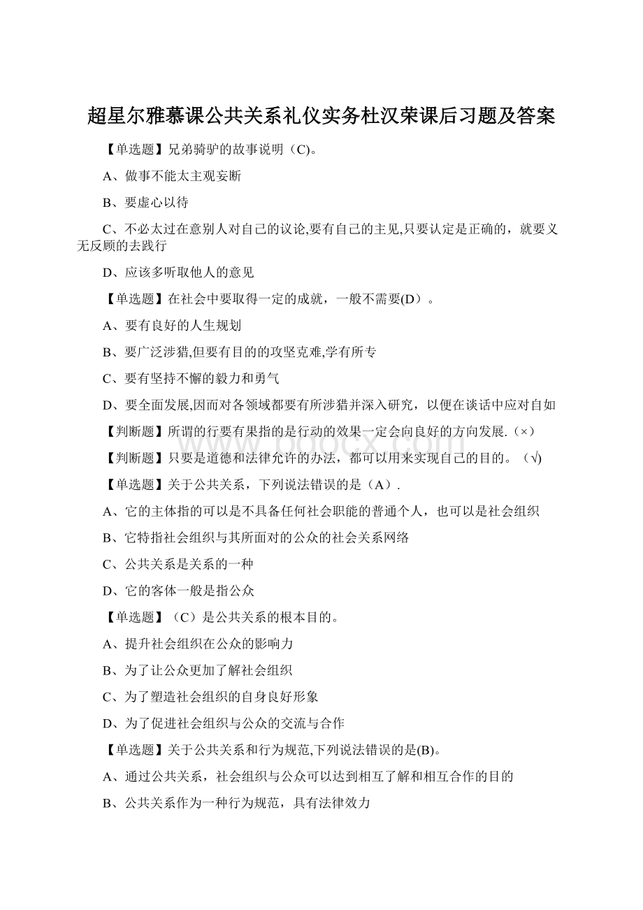 超星尔雅慕课公共关系礼仪实务杜汉荣课后习题及答案.docx