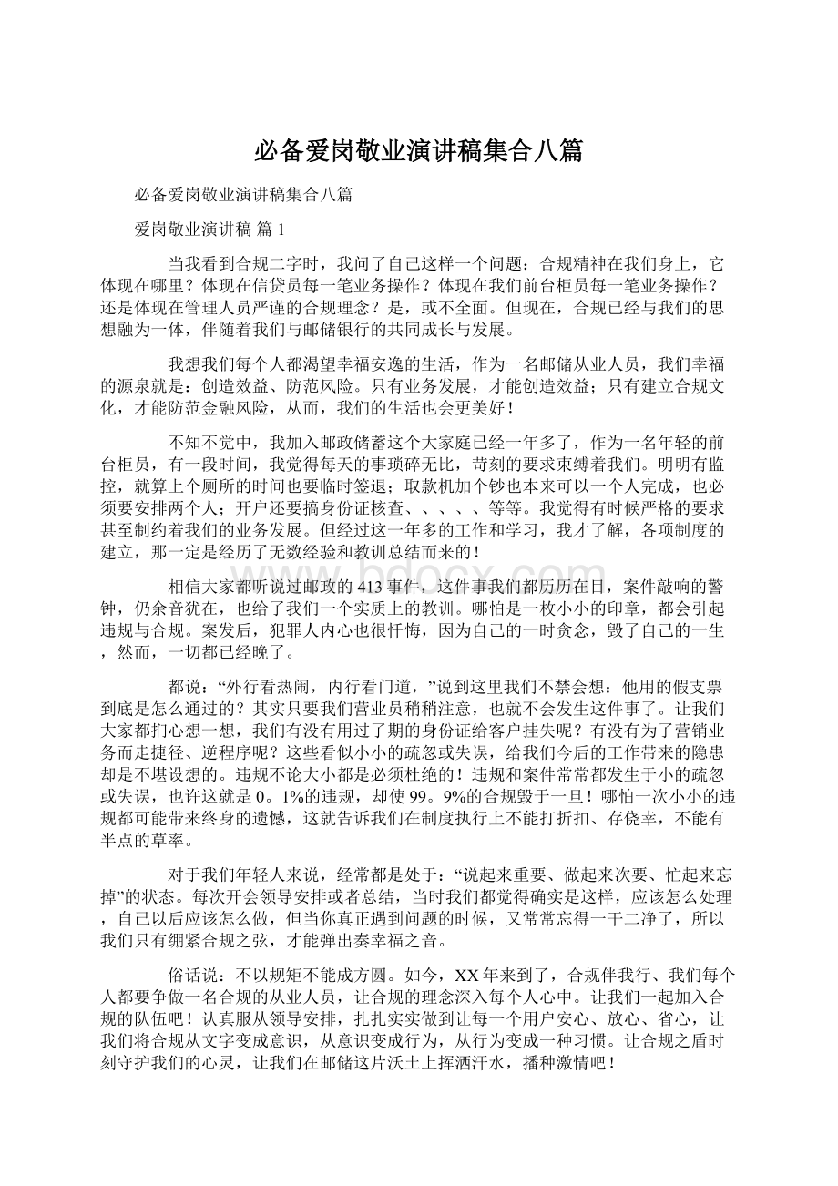 必备爱岗敬业演讲稿集合八篇Word文件下载.docx