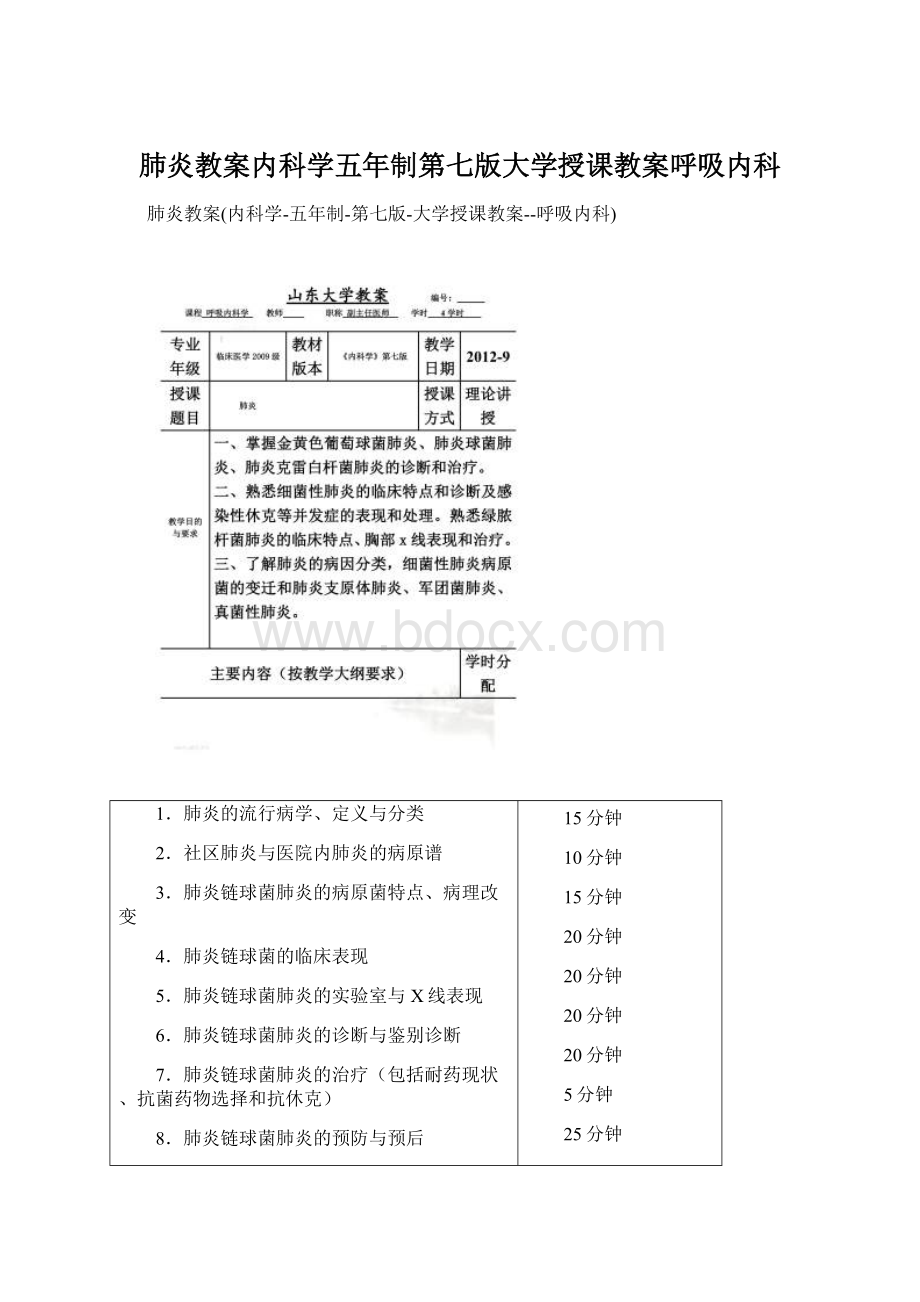 肺炎教案内科学五年制第七版大学授课教案呼吸内科Word文档格式.docx_第1页