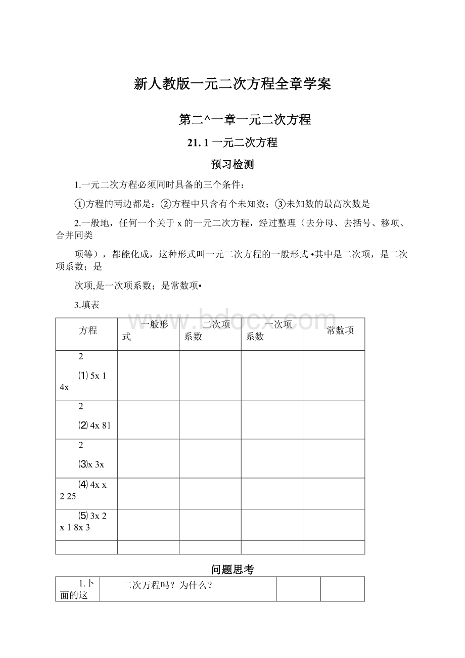 新人教版一元二次方程全章学案Word格式文档下载.docx