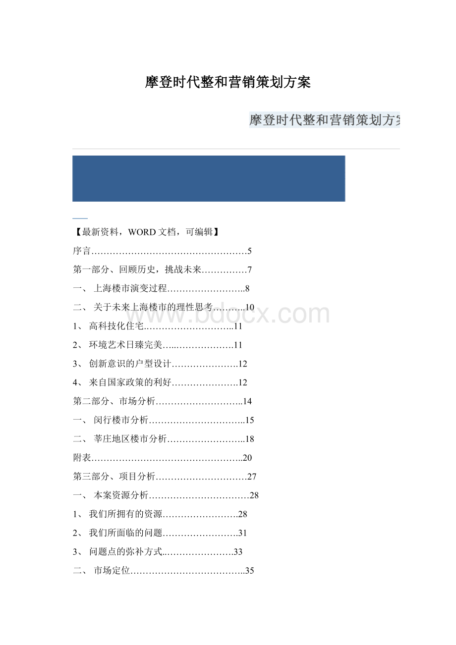 摩登时代整和营销策划方案Word文档下载推荐.docx_第1页