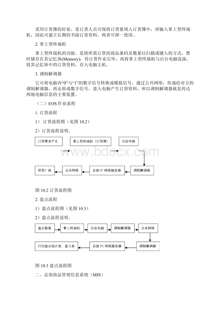 第十章连锁超市的管理信息系统第十章Word文档下载推荐.docx_第3页